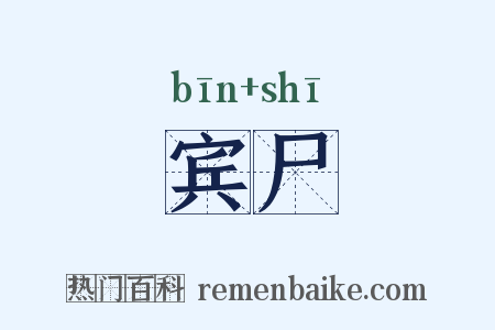 宾尸是什么意思的图片